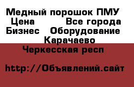 Медный порошок ПМУ › Цена ­ 250 - Все города Бизнес » Оборудование   . Карачаево-Черкесская респ.
